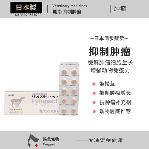 日本明治肿瘤 猫狗肿块结节增生抑制缓解淋巴乳腺瘤姬松茸50粒