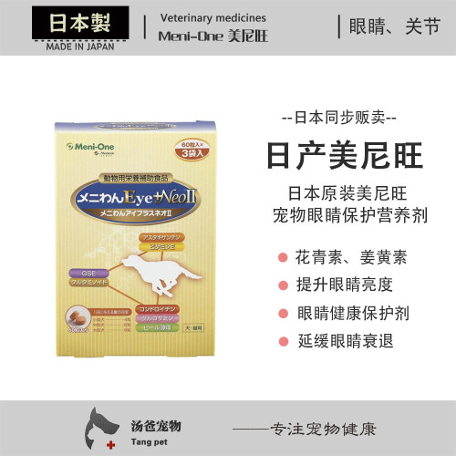 日本原产 日本版美尼旺 保护宠物眼睛叶黄素晶体抗氧化剂