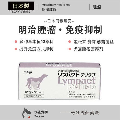日本明治 猫狗肿块结增生抑制缓解腫瘤免疫提升舞茸姬松茸营养剂