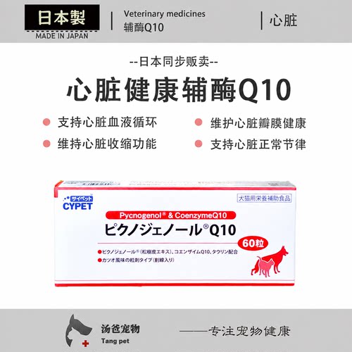 日本原产 猫狗辅酶Q10 宠物心脏营养支持 中老年犬猫适用保护心脏