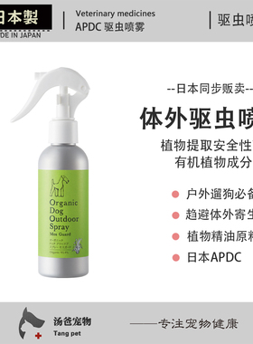 汤爸宠物 日本APDC宠物驱虫喷雾狗狗驱蚊虫跳蚤植物精油防虫喷雾