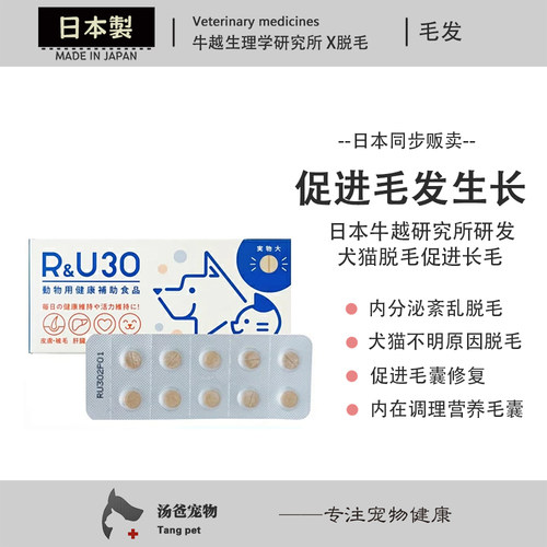 日本原产 RU30宠物猫狗皮肤营养毛囊护肤掉毛无毛促进毛囊发育