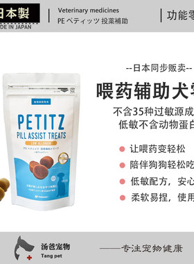 日本原产 狗狗喂药辅助零食 美味软糯包裹药物减轻喂药困难 低敏