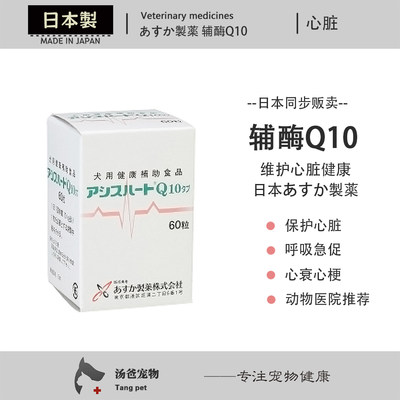 日本ASKA制药 宠物辅酶Q10 猫狗二尖瓣闭合保护心脏 心肌肥大60粒