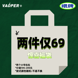 盲盒爱好者福利 VAOPER福袋99.9元 2个包袋69.9元 2个小包袋