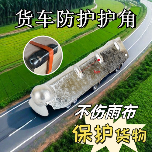 带球头封车护角篷布保护器防刮防磨货车包角防雨布直角拐角垫角铁