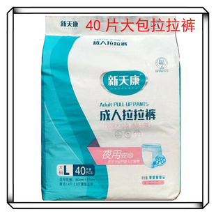 新天康40片超值大包拉拉裤一次性卧床老人用LXL弹力腰围尿不湿