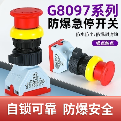 G8097防爆急停按钮开关蘑菇头自锁控制开关孔径3CM防粉尘防腐银点