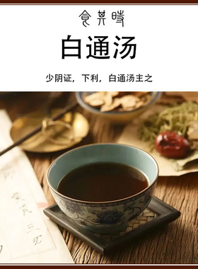 食其时 白通汤 少阴证 下利 干姜 生附 2剂 葱白自备