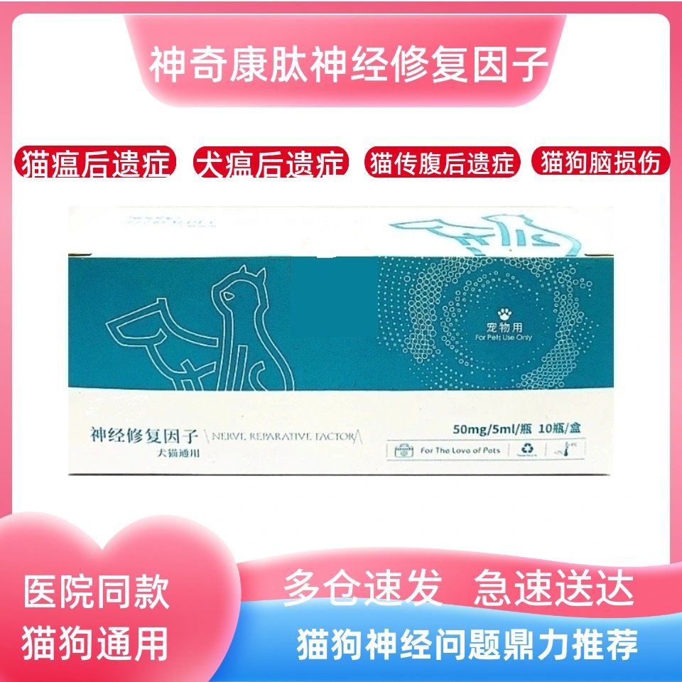 神奇康肽促神经细胞生长修复因子犬瘟后遗症猫狗坠楼车祸瘫痪脑炎