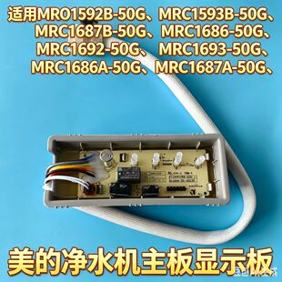 美的净水机主板显示板MRO1592B-50G\1593B\1687B\1686\1692\1693