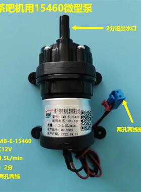美的茶吧机微型抽水吸水泵伟力宝GMB-E-15460,12V,1.2-1.5L/min