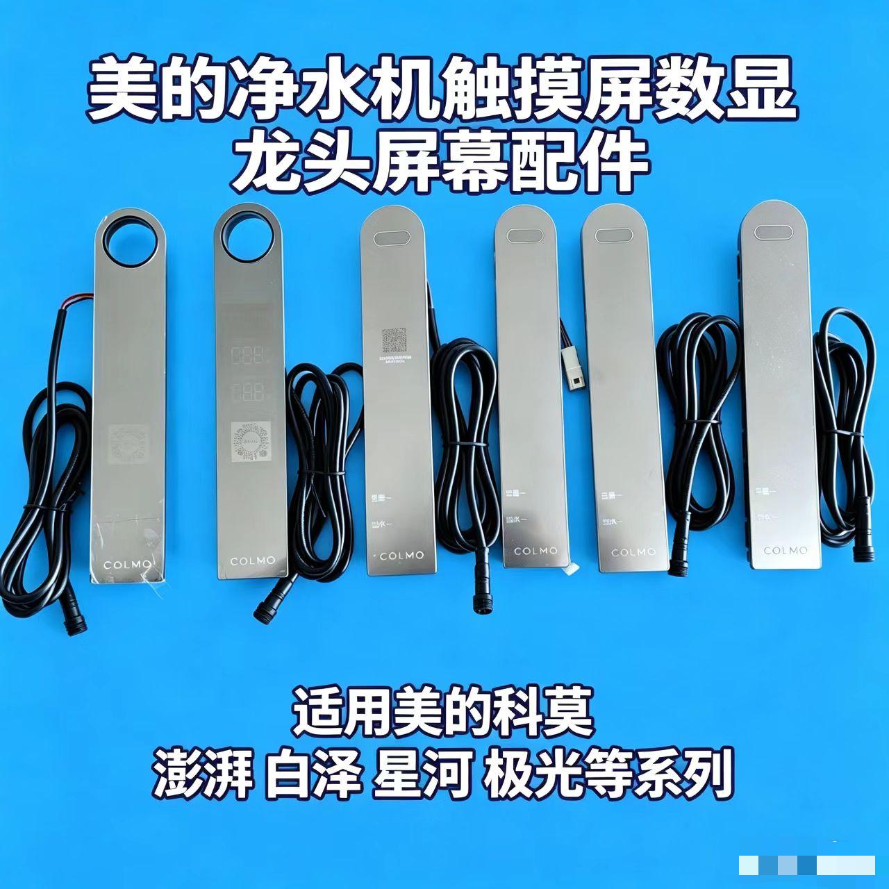 美的净水机触摸屏数显龙头屏幕配件适用白泽澎湃星河极光等系列