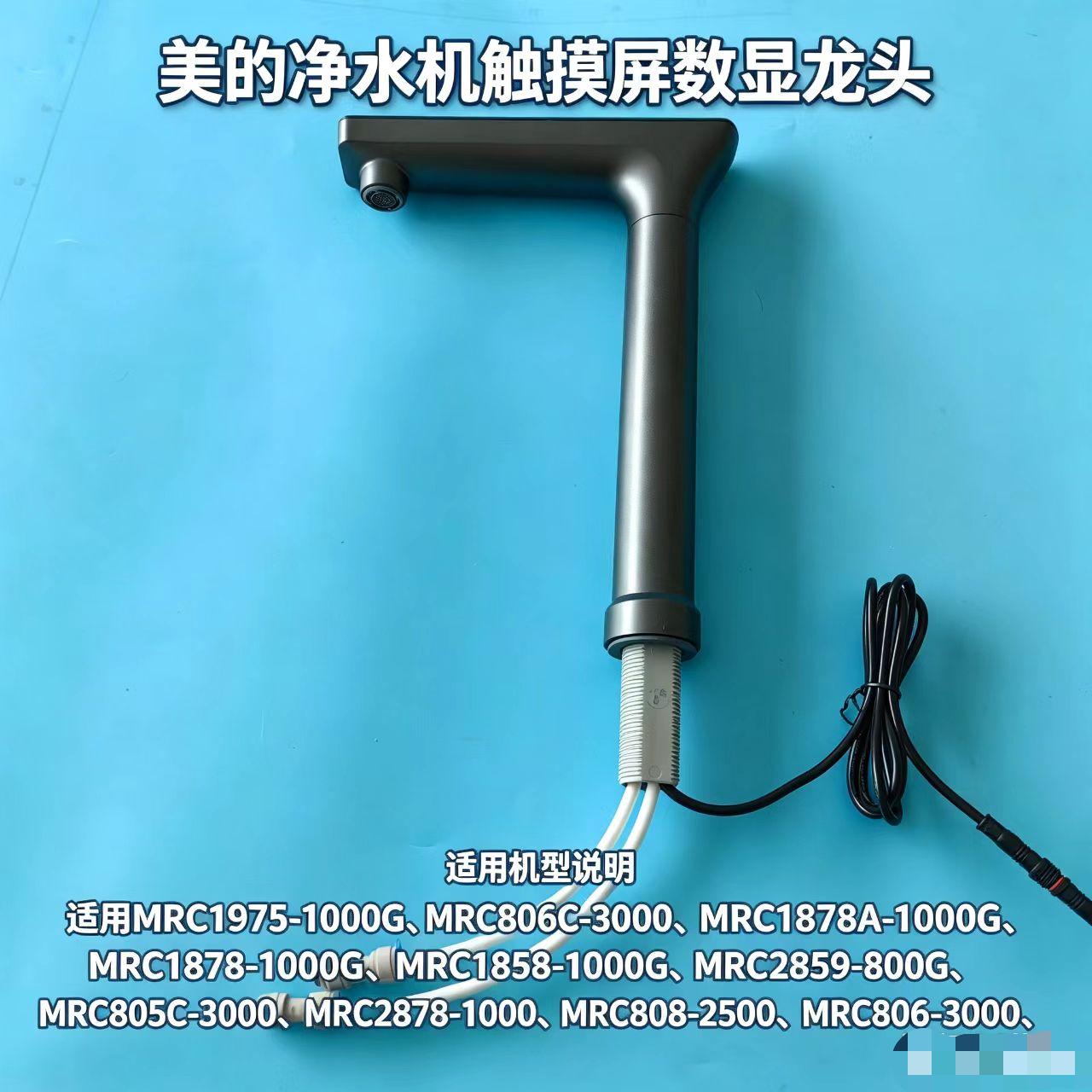 美的净水机触摸屏数显龙头MRC1975-1000G\806C-3000\1878-1000G