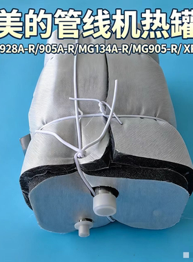 美的管线机MG905A-R/928A-R/134A-R/MG905-R/ XR021使用的热罐