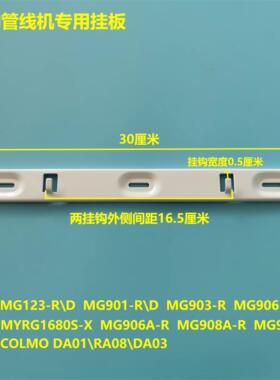 美的管线机挂钩挂板MG901-R\123-D\903\906\906A\908A\DA01\RA08