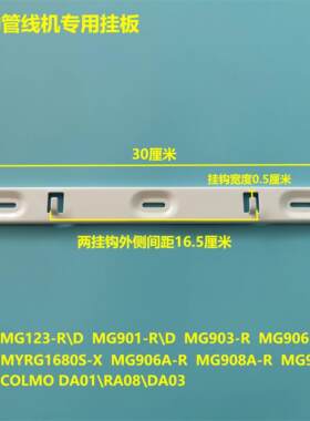 美的管线机挂钩挂板MG901-R\123-D\903\906\906A\908A\DA01\RA08
