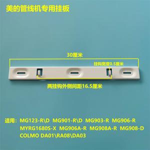 美的管线机挂钩挂板MG901-R\123-D\903\906\906A\908A\DA01\RA08