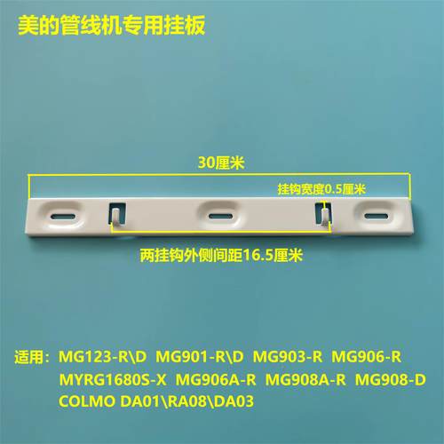 美的管线机挂钩挂板MG901-R\123-D\903\906\906A\908A\DA01\RA08