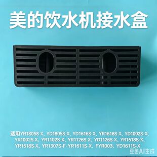 美的饮水机接水盒YD1002S-X\1126S\1518S\1611S\1805S\1616S