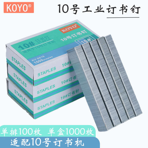KOYO KY-0010订书针10号订书钉10#订书针小号订子订10张1000枚/盒