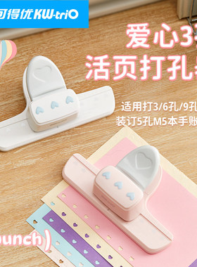 可得优爱心孔打孔机5mm手帐活页爱心打孔器m5小型三孔打洞机9057
