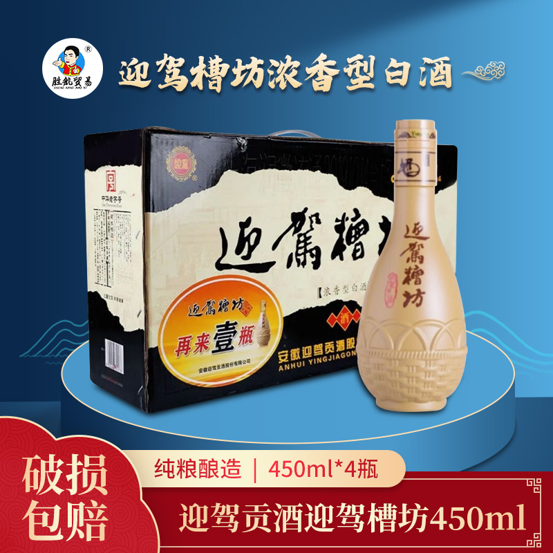 不兑奖迎驾贡酒迎驾槽坊浓香型调香白酒42度450ml 4瓶整箱特价