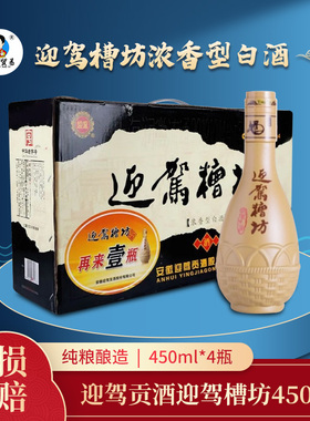不兑奖迎驾贡酒迎驾槽坊浓香型调香白酒42度450ml 4瓶整箱特价