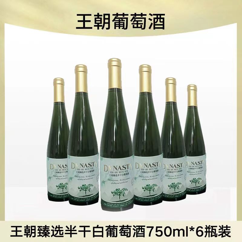 dynasty/老王朝臻选版半干白葡萄酒750ml单瓶整箱装江浙沪皖包邮