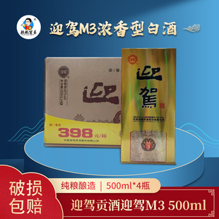 安徽迎驾贡酒M3 42度百年迎驾浓香型白酒500毫升4瓶(整箱价)