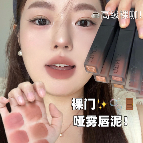 日常百搭裸色!CARMELA卡梅拉克洛伊哑光柔雾唇泥裸色系低饱和唇釉