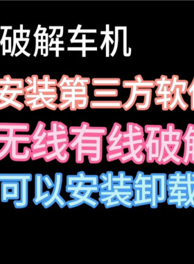 无线有线破解车机中控机顶盒专业软件无广告免费安装各种应用卸载