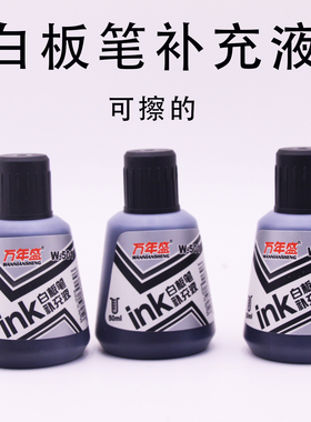 万年盛记号笔墨水擦不掉白板笔墨水可擦瓶装大容量黑色投影办公绘