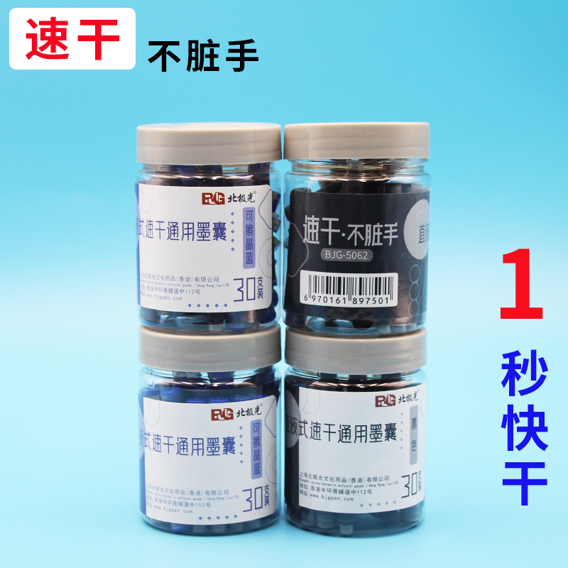 北极光速干钢笔替换墨囊快干学生