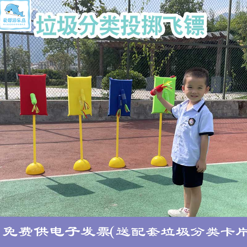 幼儿园投掷飞镖游戏道具垃圾分类学习认知户外体智能趣味游戏器材