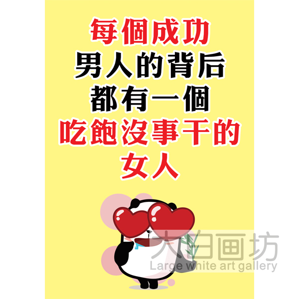 成功男人 个性创意海报饭店酒吧奶茶店网吧搞笑装饰贴墙挂画框画