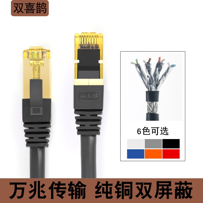 双喜鹊 七类 超六类 7类万兆纯铜电脑网线屏蔽网络跳线1m2m3m5m米
