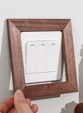 实木开关边框套装饰墙贴现代简约插座美化保护套免粘贴防脏遮挡框