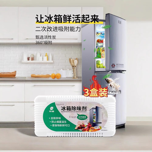 家用冰箱除味盒除臭剂祛除异味活性炭冰柜净化除味保鲜盒