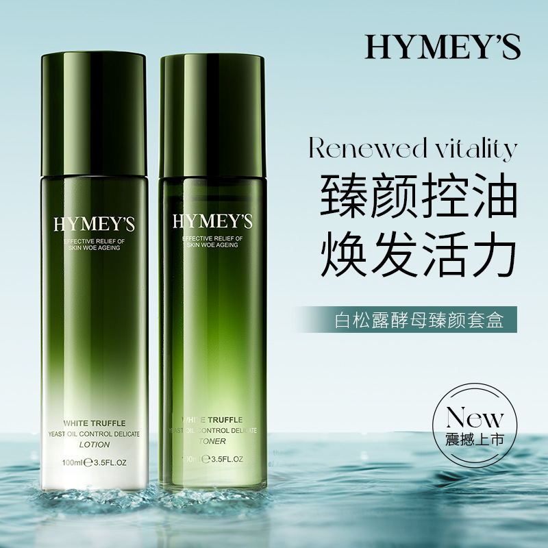 形象美松露酵母臻颜控油透润嫩肤套盒补水保湿水乳套装护肤品