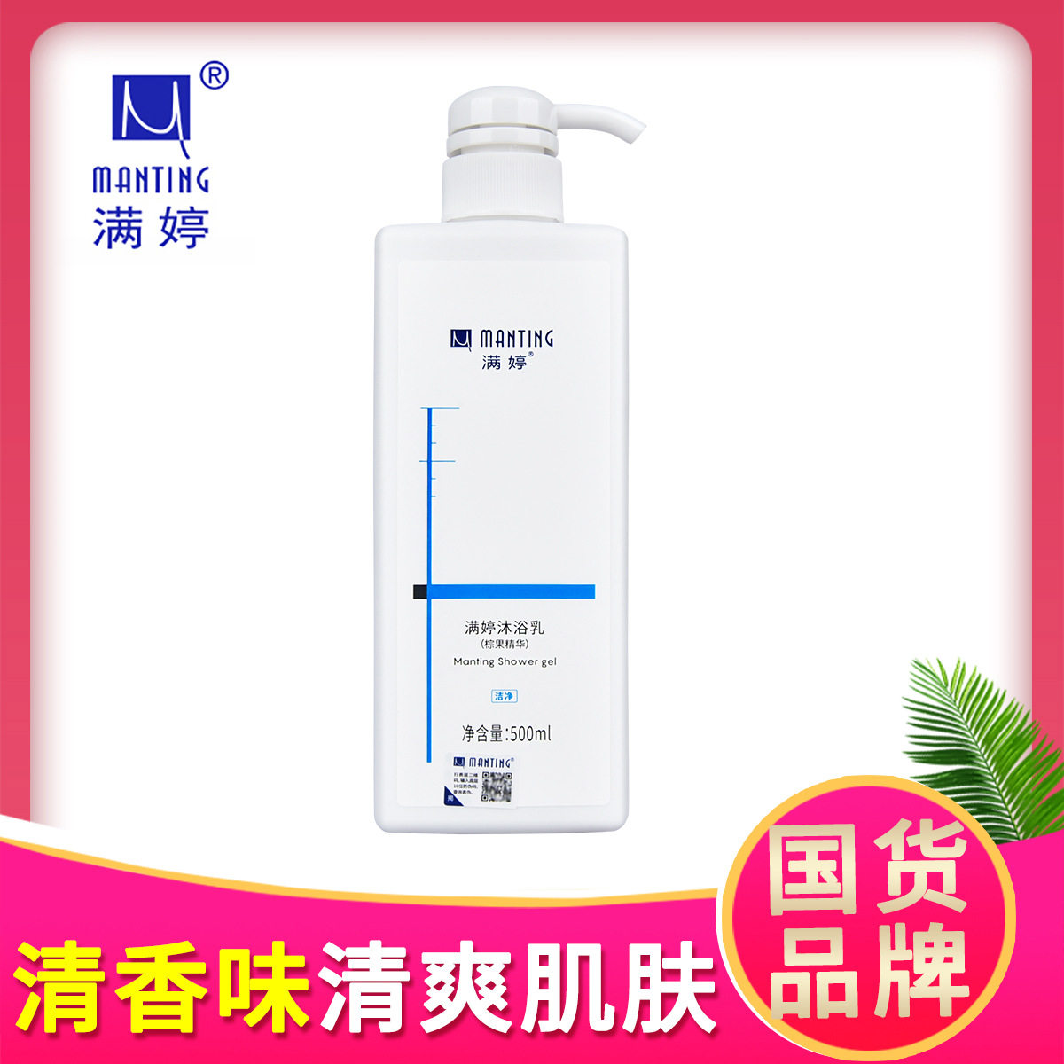 500mL满婷沐浴乳清洁泡沫丰富清爽洁净国货家庭浴场清香味沐浴露