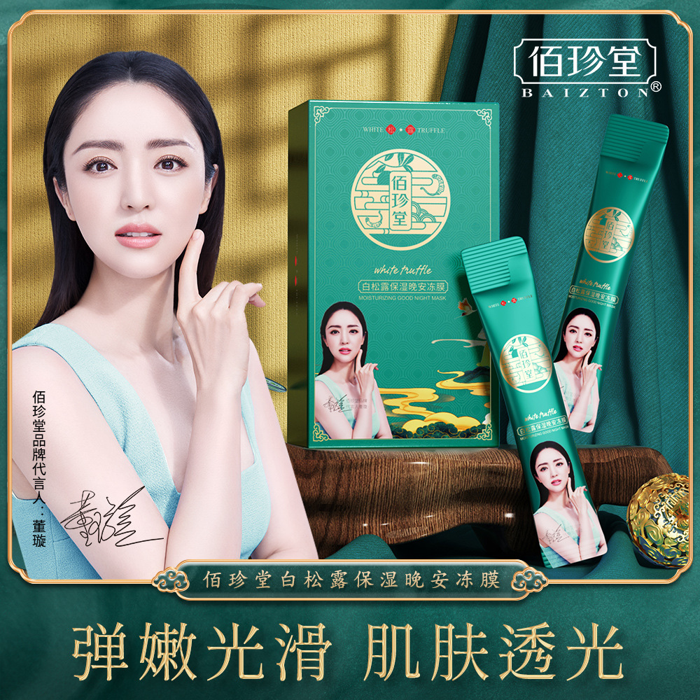 佰珍堂白松露保湿晚安冻膜(明星) 补水滋润睡眠免洗 涂抹面膜