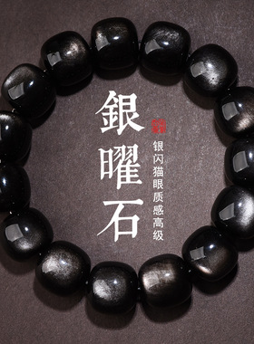 天然银曜石老型桶双眼黑曜石手串高货男女情侣款单圈佛珠手链