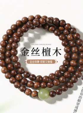 天然金丝檀木手串多圈佛珠文玩手持中式木质盘玩念珠男女手链