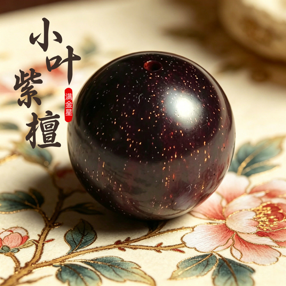 印度小叶紫檀散珠满金星老料佛珠檀香木单颗diy手串配饰珠子