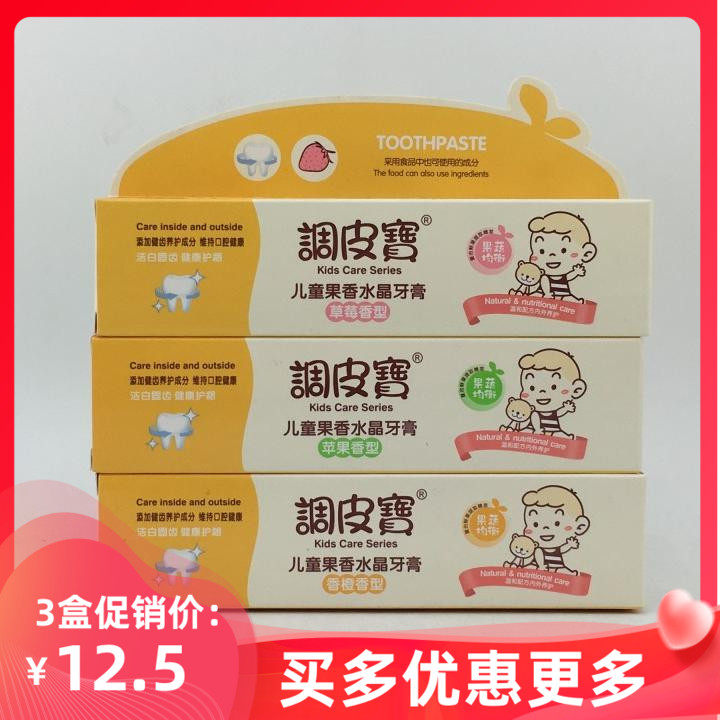 3支包邮调皮宝儿童果香水晶牙膏50g苹果草莓香橙小孩宝宝水果牙膏高性价比高么？