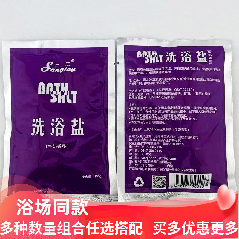 三庆洗浴盐沐浴奶膏100g全身体按摩洗浴保湿滋润牛奶香型浴场同款