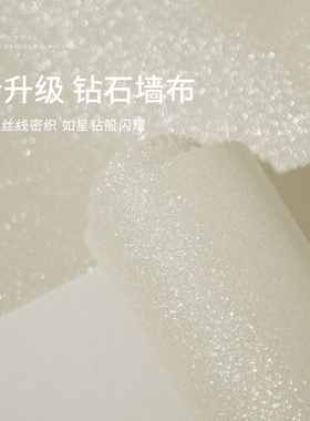 2025新款轻奢钻石无缝墙布现代简约客厅卧室背景墙高端全屋壁布