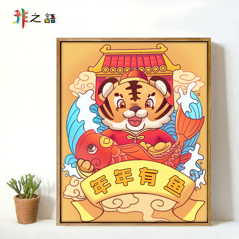 非之语 数字油画diy填充手绘卡通可爱新年虎虎生威