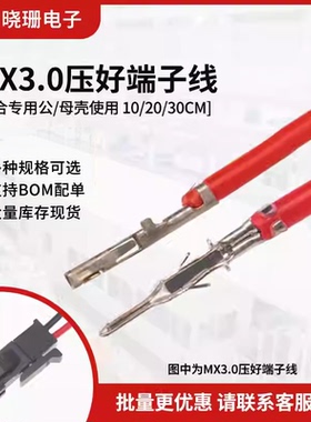 MX3.0端子线 小5557 5559公母空中对接电子连接线 对插端子20awg